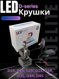LED крушки D-Series – директна замяна на ксенон D1R, D1S, D2R, D2S, D3R, D3S, D4R, D4S – Без баласт